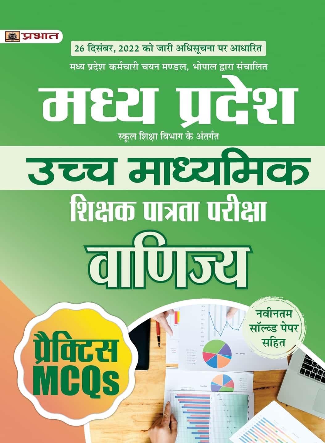 Madhya Pradesh Uchch Madhyamik Shikshak Patrata Pariksha Vanijya Practice MCQs (MPTET Higher Secondary Teacher Commerce Practice Sets in Hindi)