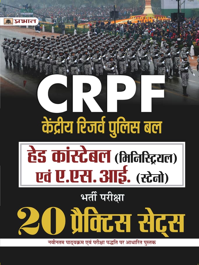 CRPF Kendriya Reserve Police Bal Head Constable Evam A.S.I. Bharti Pareeksha 20 Practice Sets