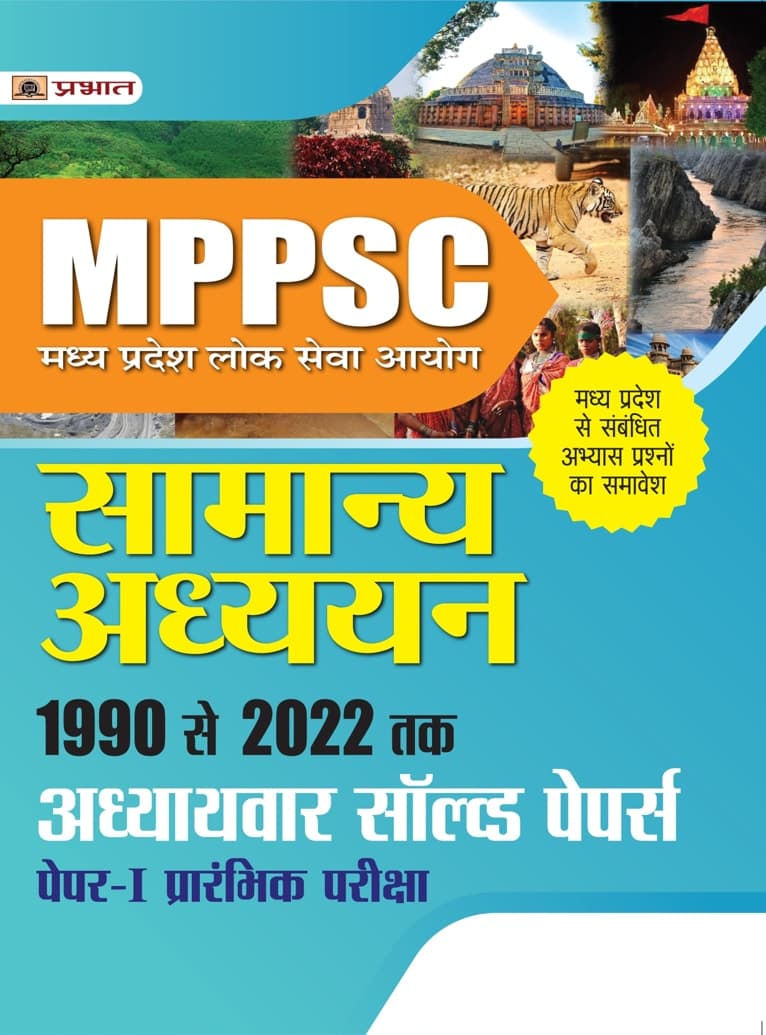 MPPSC Madhya Pradesh Lok Seva Ayog Samanya Adhyayan 1990 Se 2022 Tak Adhyaywar Solved Papers, Paper-I, Prarambhik Pariksha
