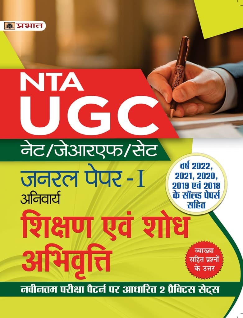 UGC NET/JRF/SET General Paper-I (Anivarya) Shikshan Evam Shodh Abhivritti (Teaching and Research Aptitude Hindi Guide Book)