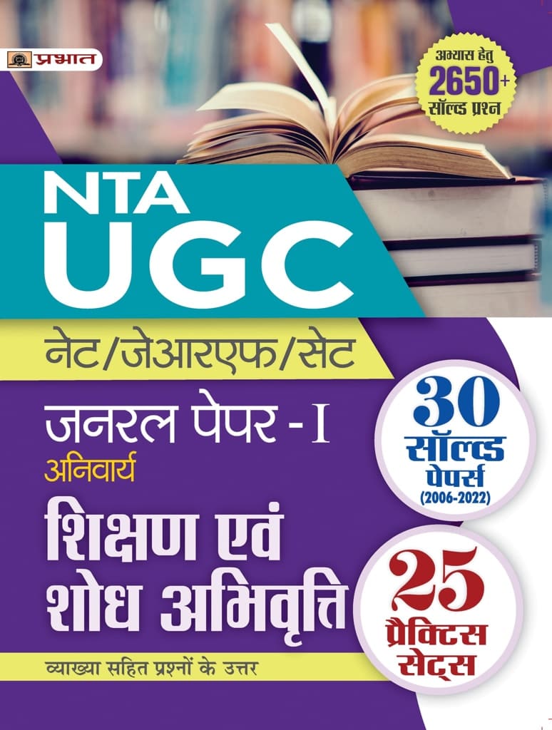 UGC NET/JRF/SET General Paper-I (Anivarya) Shikshan Evam Shodh Abhivritti (Teaching and Research Aptitude 30 Solved Papers & 25 Practice Sets in Hindi)