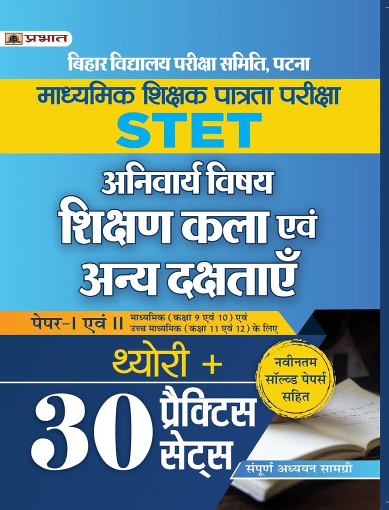 Bihar STET Madhaymik Shikshak Patrata Pareeksha Paper-I Evam II Theory + 30 Practice Sets