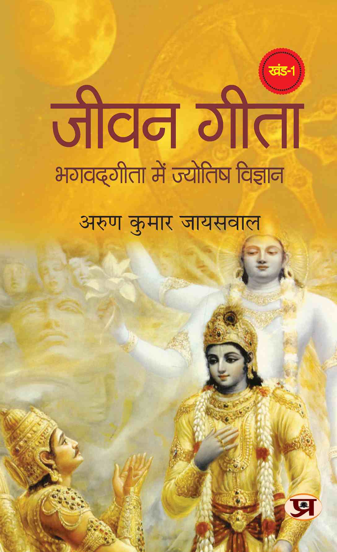 Jeevan Gita (Set of Volume 1 & 2)