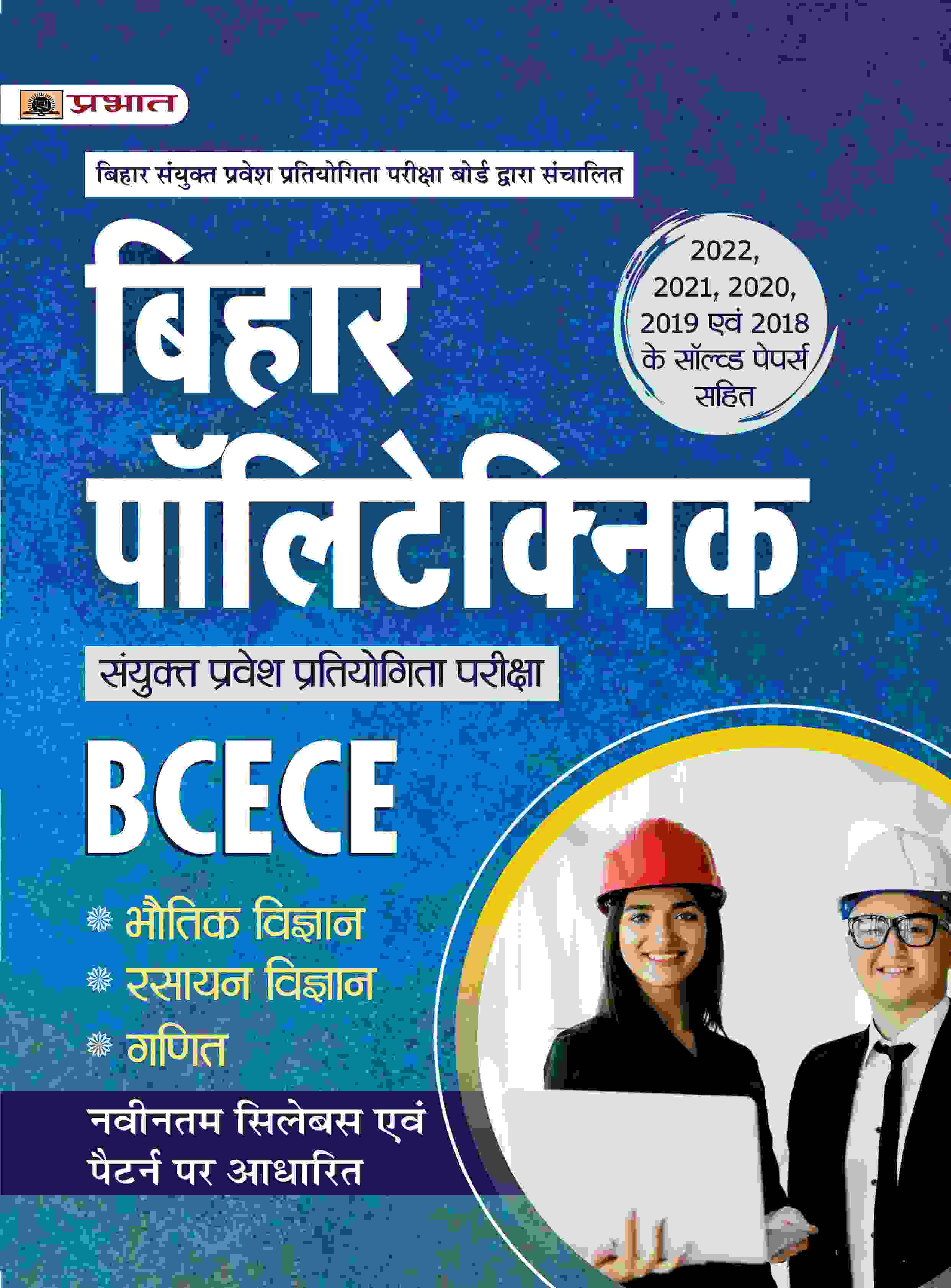 Bihar Polytechnic Combined Entrance Exam (BCECE Polytechnic Entrance Competitive Exam Study Guide Book Hindi)