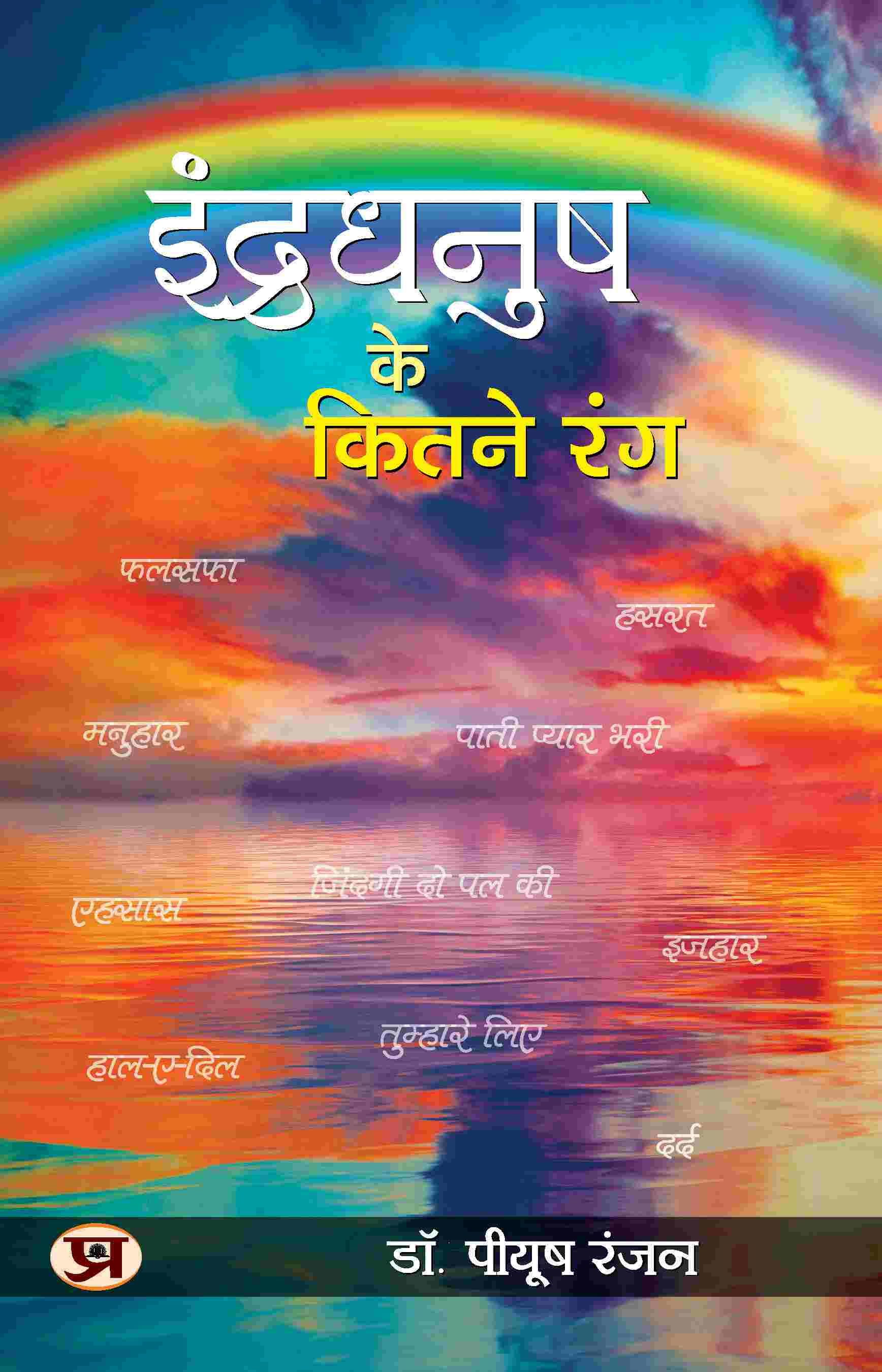 Indradhanush Ke Kitne Rang (2nd Edition)