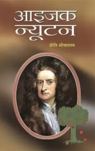 Issac Newton Hindi