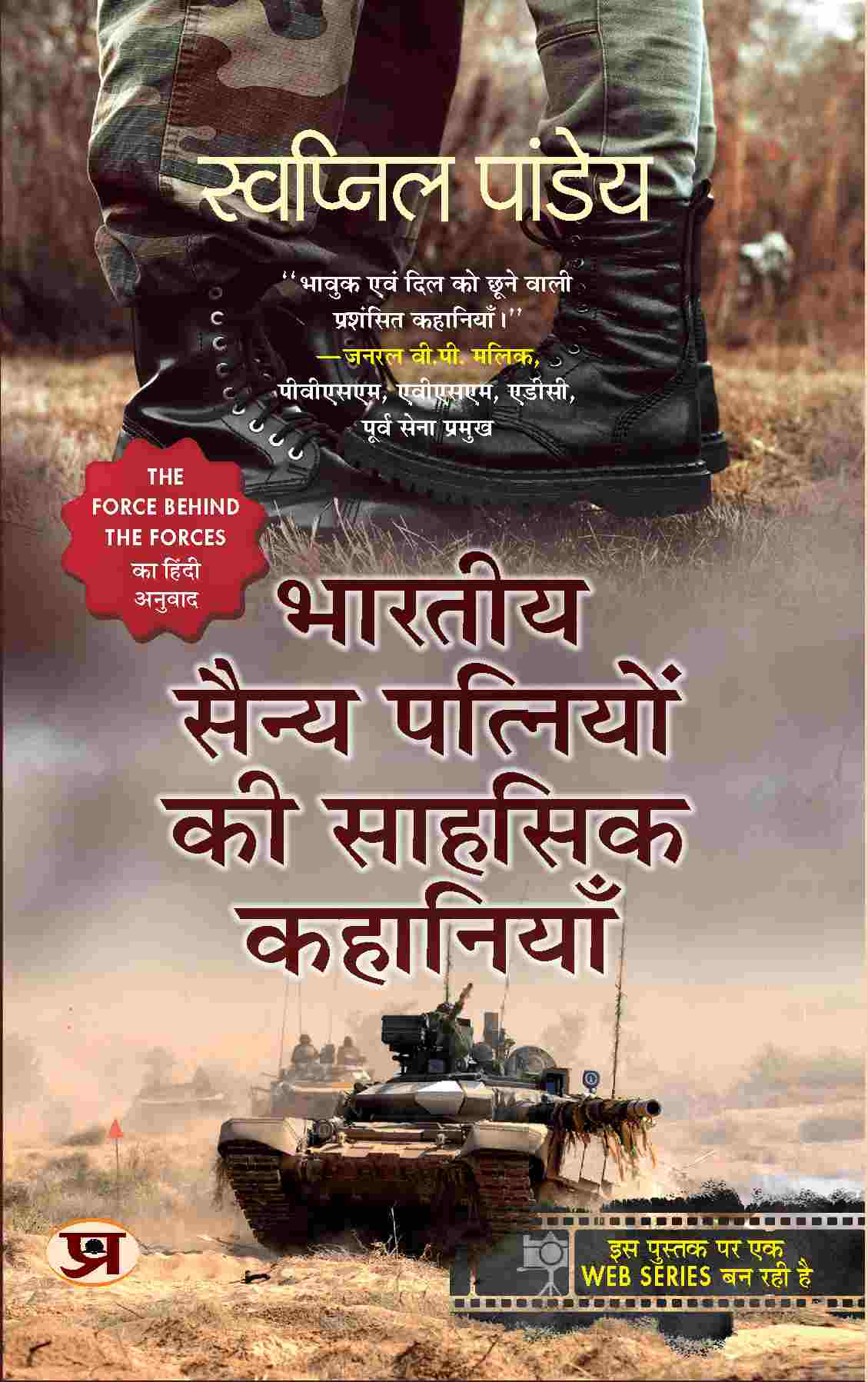Bharatiya Sainya Patniyon Ki Sahasik Kahaniyan (Hindi Translation of The Force Behind The Forces)