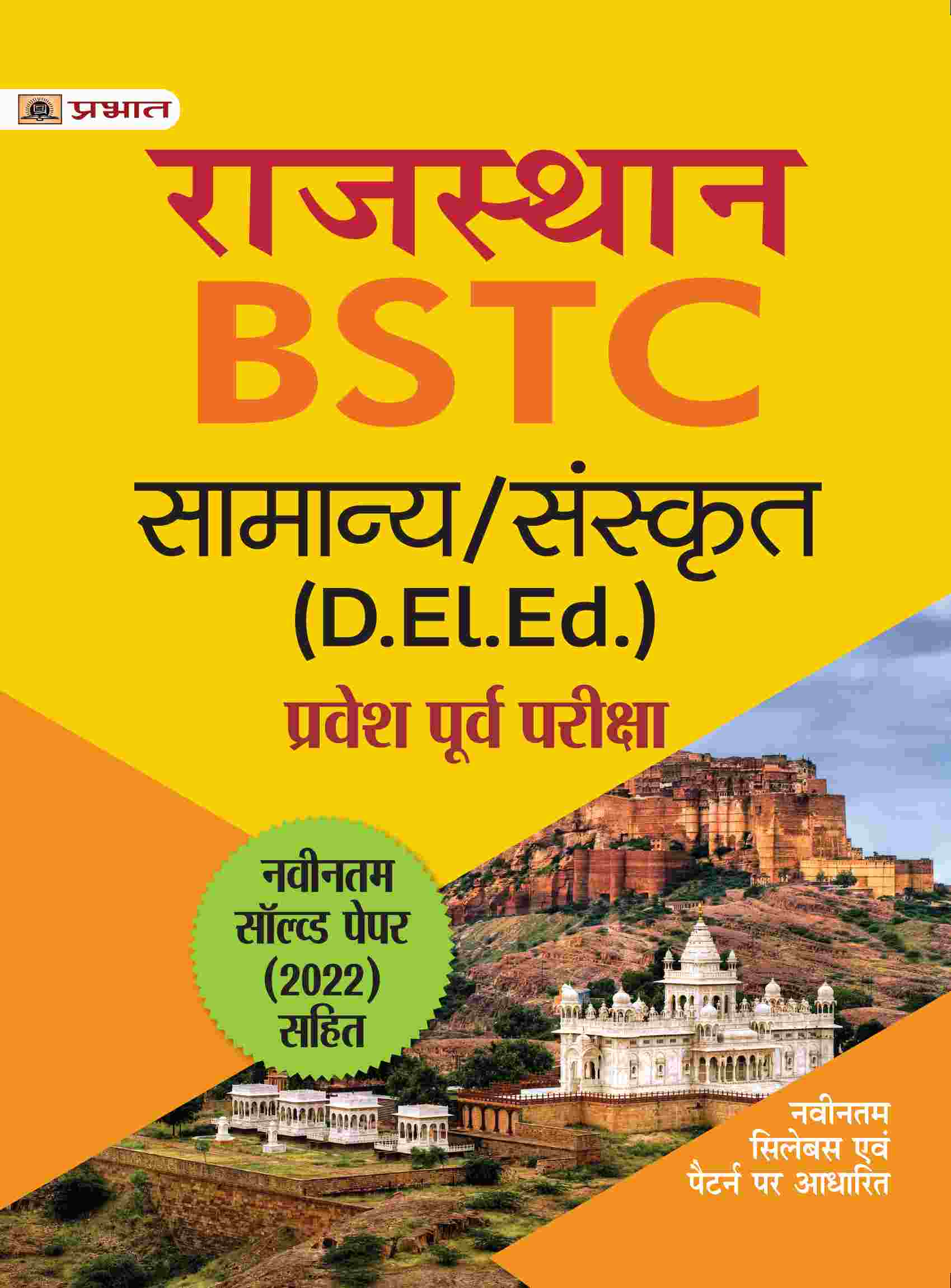 Rajasthan BSTC Pravesh Poorv Pareeksha Samanya/Sanskrit (Rajasthan BSTC D. El. Ed. Entrance Examination Guide Hindi)