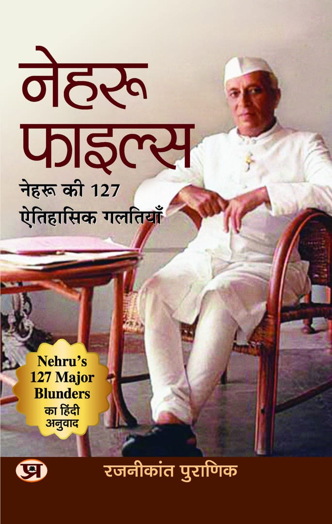 Nehru Files: Nehru Ki 127 Aitihasik Galtiyan (Hindi Translation of Nehru’s 127 Major Blunders)