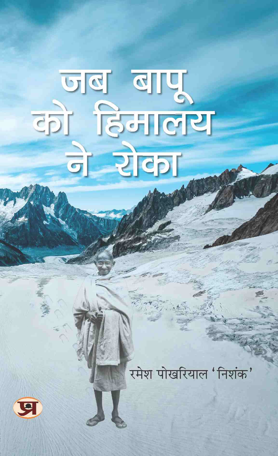 Jab Bapu Ko Himalaya Ne Roka