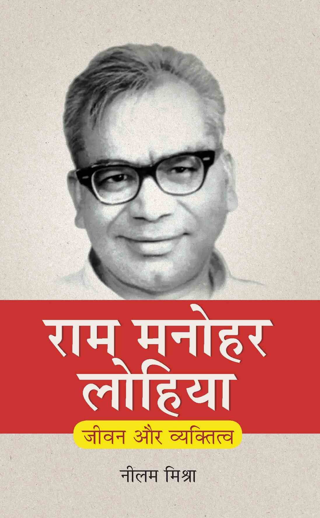 Ram Manohar Lohia: Jeevan Aur Vyaktitva