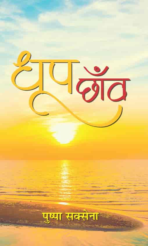 Dhoop-Chhanva (Hindi Stories)
