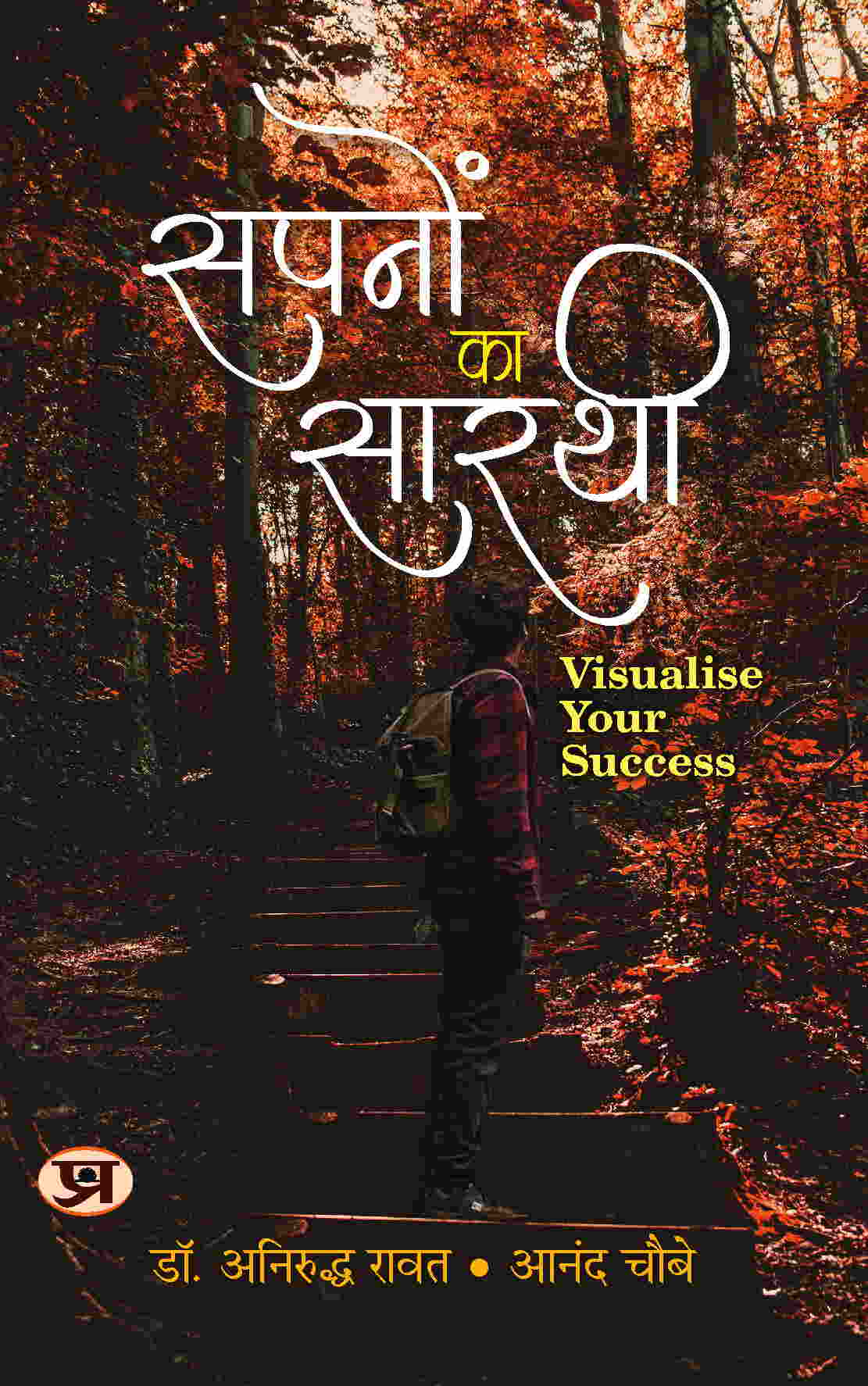 Sapanon Ka Sarathi: (Visualise Your Success)
