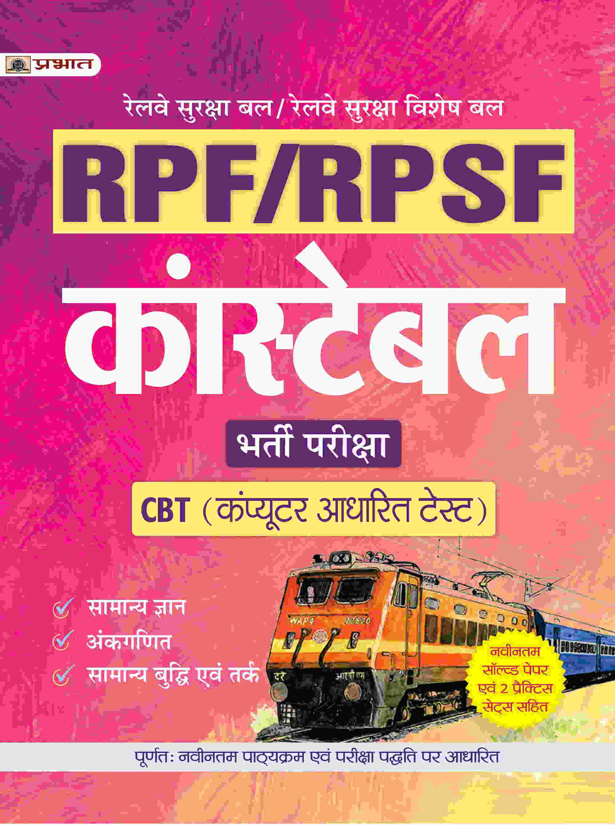 Railway RPF/RPSF Constable Bharti Priksha - CBT (Computer Based Test) Complete Guide Book Hindi