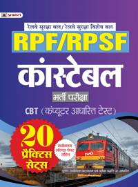Railway RPF/RPSF Constable Bharti Priksha - CBT (Computer Based Test) 20 Practice Sets Hindi
