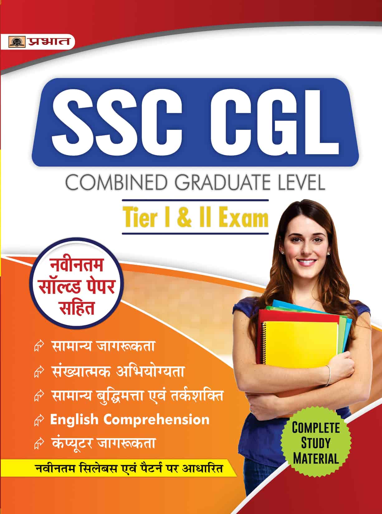 SSC CGL Prarambhik Evam Mukhya Pareeksha (Tier-I & II Prelims & Mains Hindi)