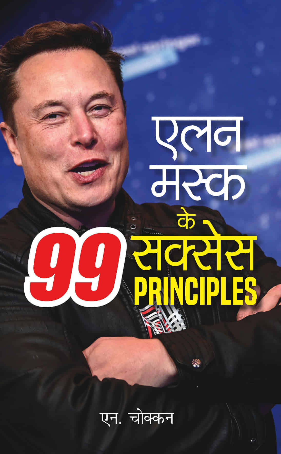 Elon Musk Ke 99 Success Principles Hindi Edition