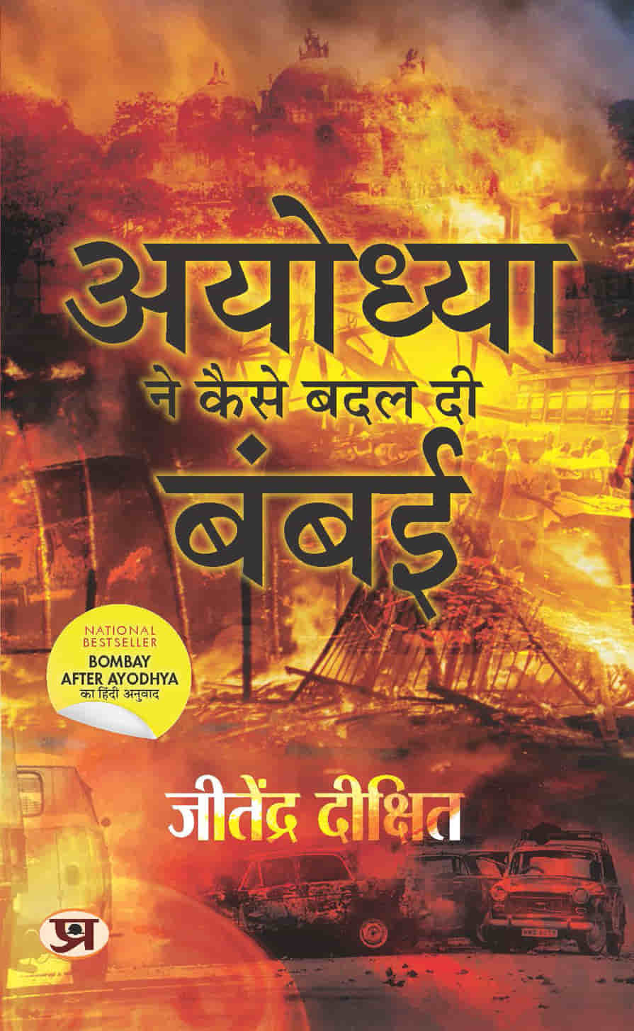 Ayodhya Ne Kaise Badal Di Bambai (Hindi Translation of Bombay After Ayodhya: A City In Flux)