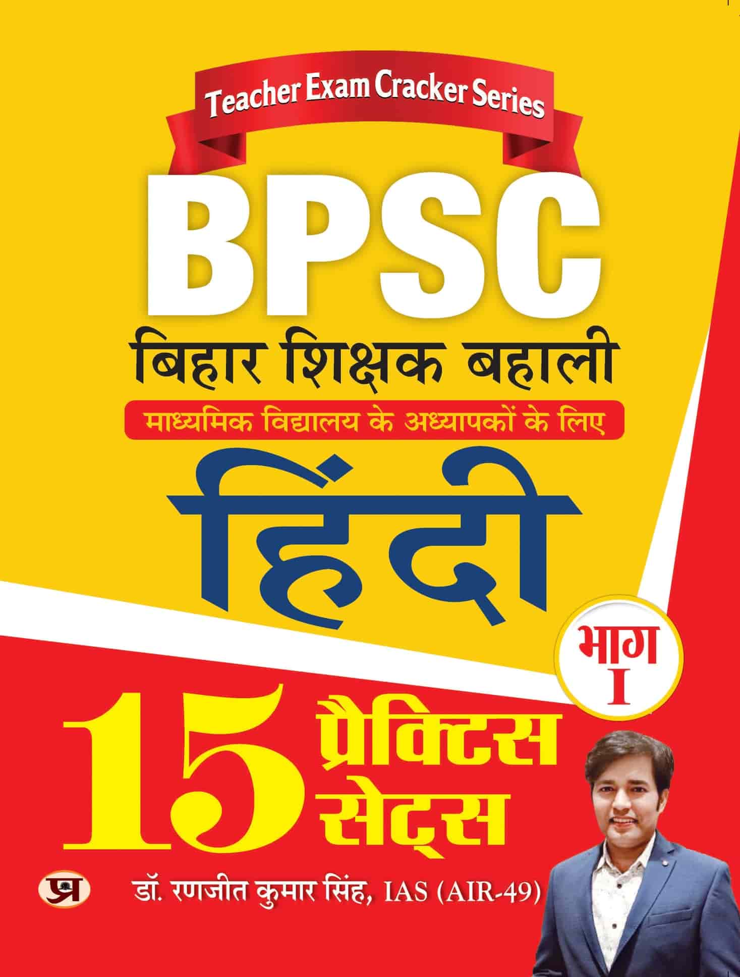 BPSC Bihar Shikshak Bahali Bhag-1 Hindi 15 Practice Sets
