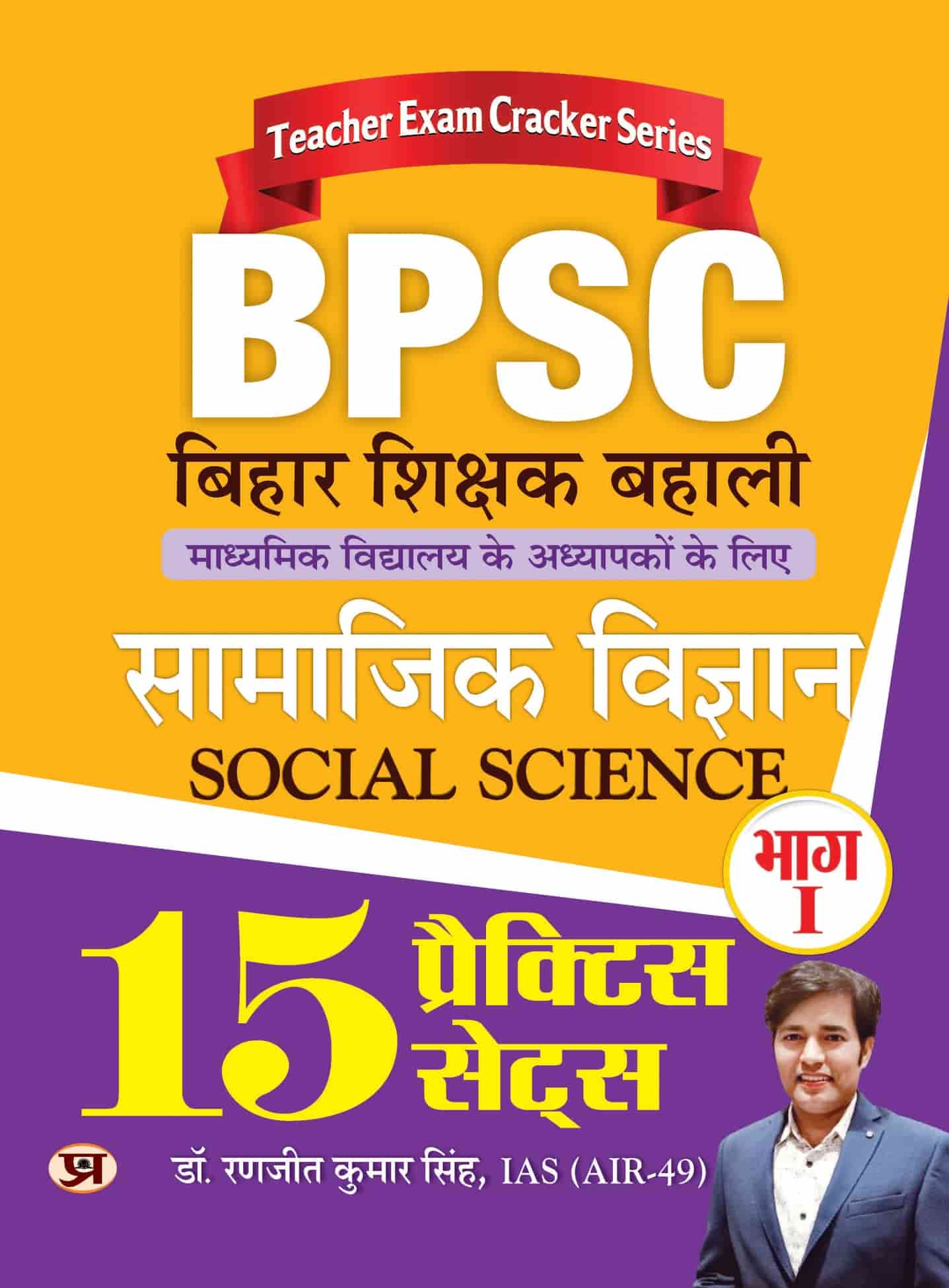 BPSC Bihar Shikshak Bahali Samajik Vigyan Bhag-1 (Social Science) 15 Practice Sets