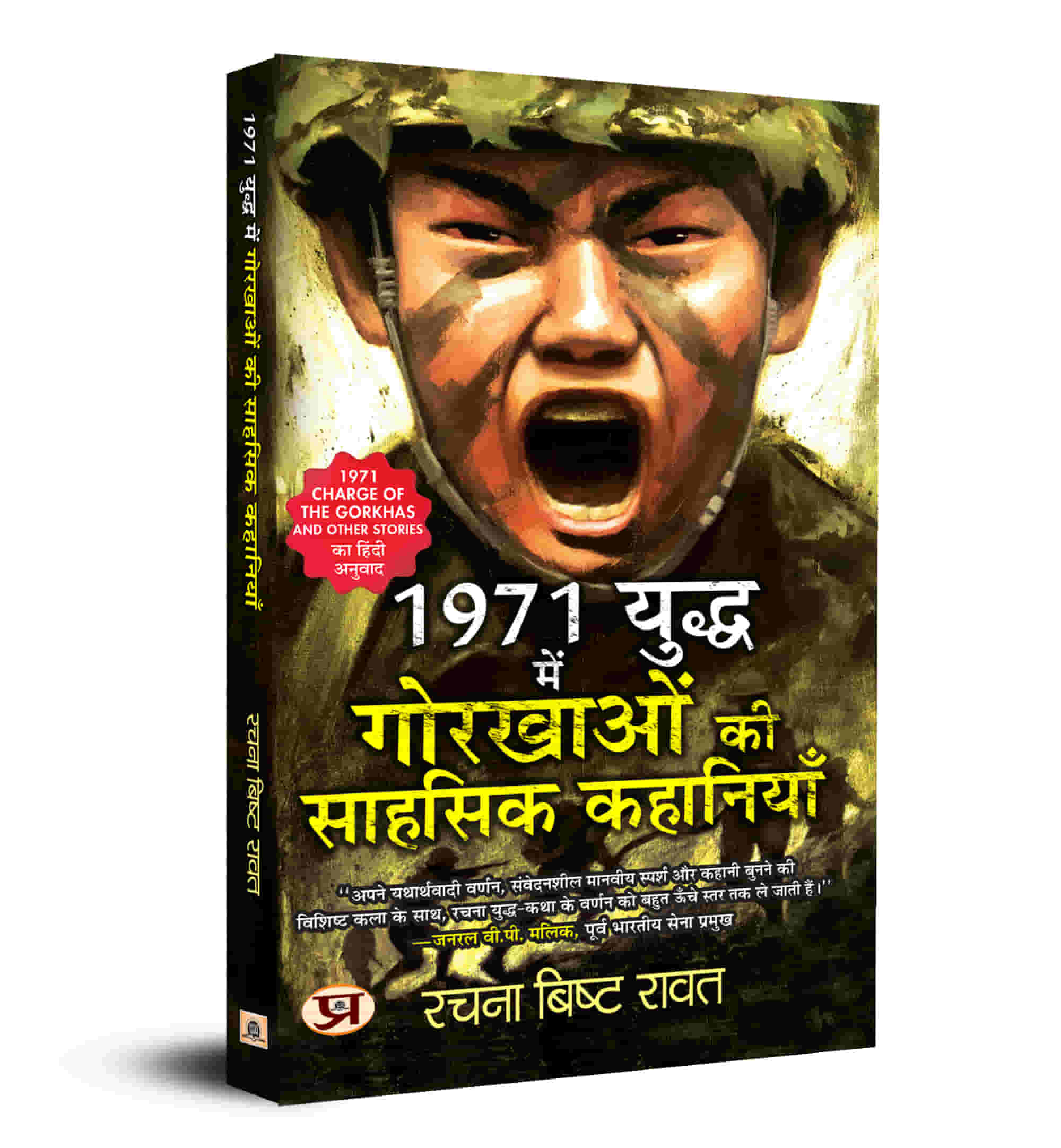 1971 Yuddha Mein Gorkhaon Ki Sahasik Kahaniyan (Hindi Translation of 1971: Charge of The Gorkhas and other Stories)