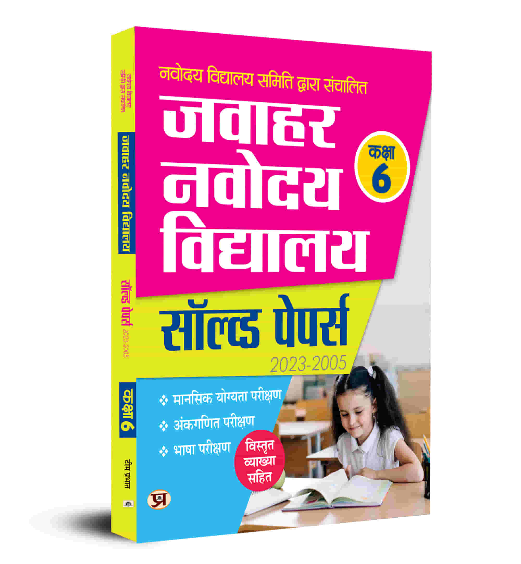 Jawahar Navodaya Vidyalaya Class-6 Solved Papers 2023-2005 JNV Sainic School Preparation (Book in Hindi)