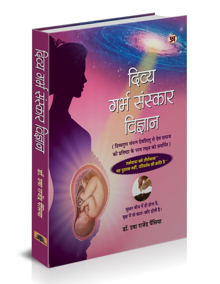 Divya Garbha Sanskar Vigyan : Garbha Vidya—Ancient Wisdom to Smart Mothers for Super-Child Birth