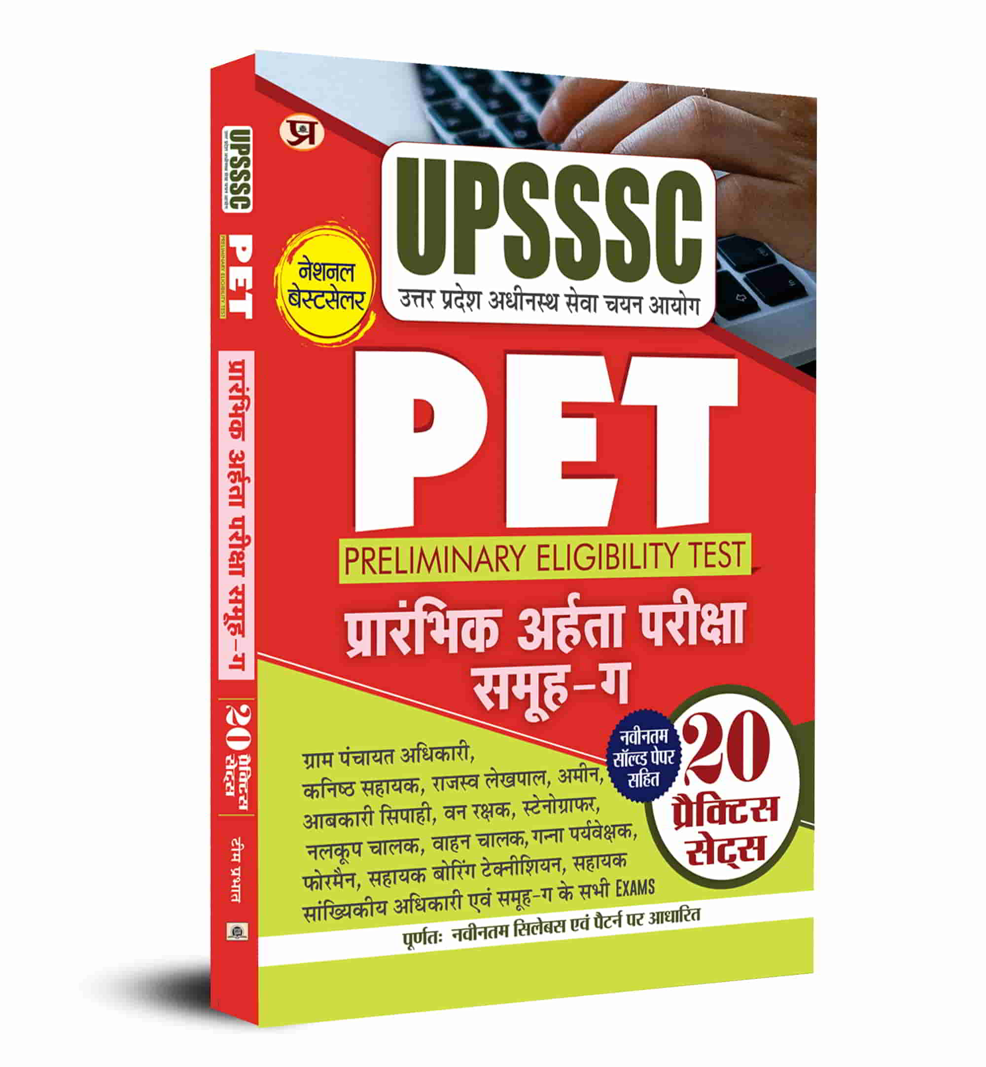 UPSSSC PET 2023 Group C Errorless 20 Practice Sets and Latest Solved Papers Book in Hindi