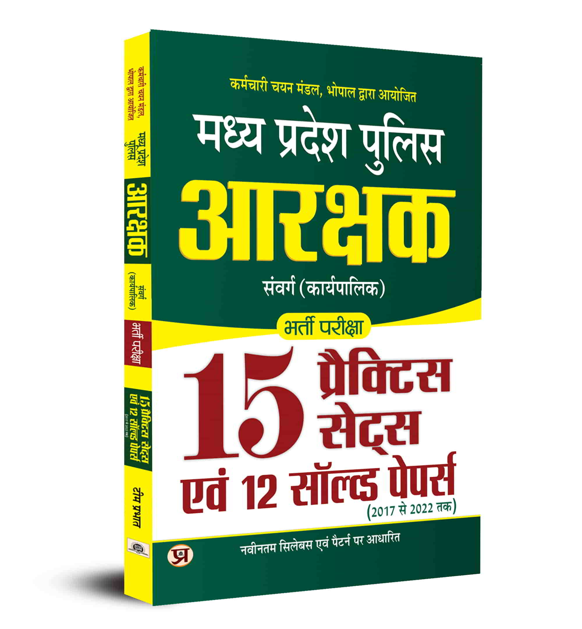MP Police Constable Arakshak Samvarg (Karyapalik) मध्य प्रदेश पुलिस आरक्षक संवर्ग (कार्यपालिक) GD General Duty  RO Radio Operator Recruitment Exam 2023  Bharti Pareeksha 15 Practice Sets Book In Hindi