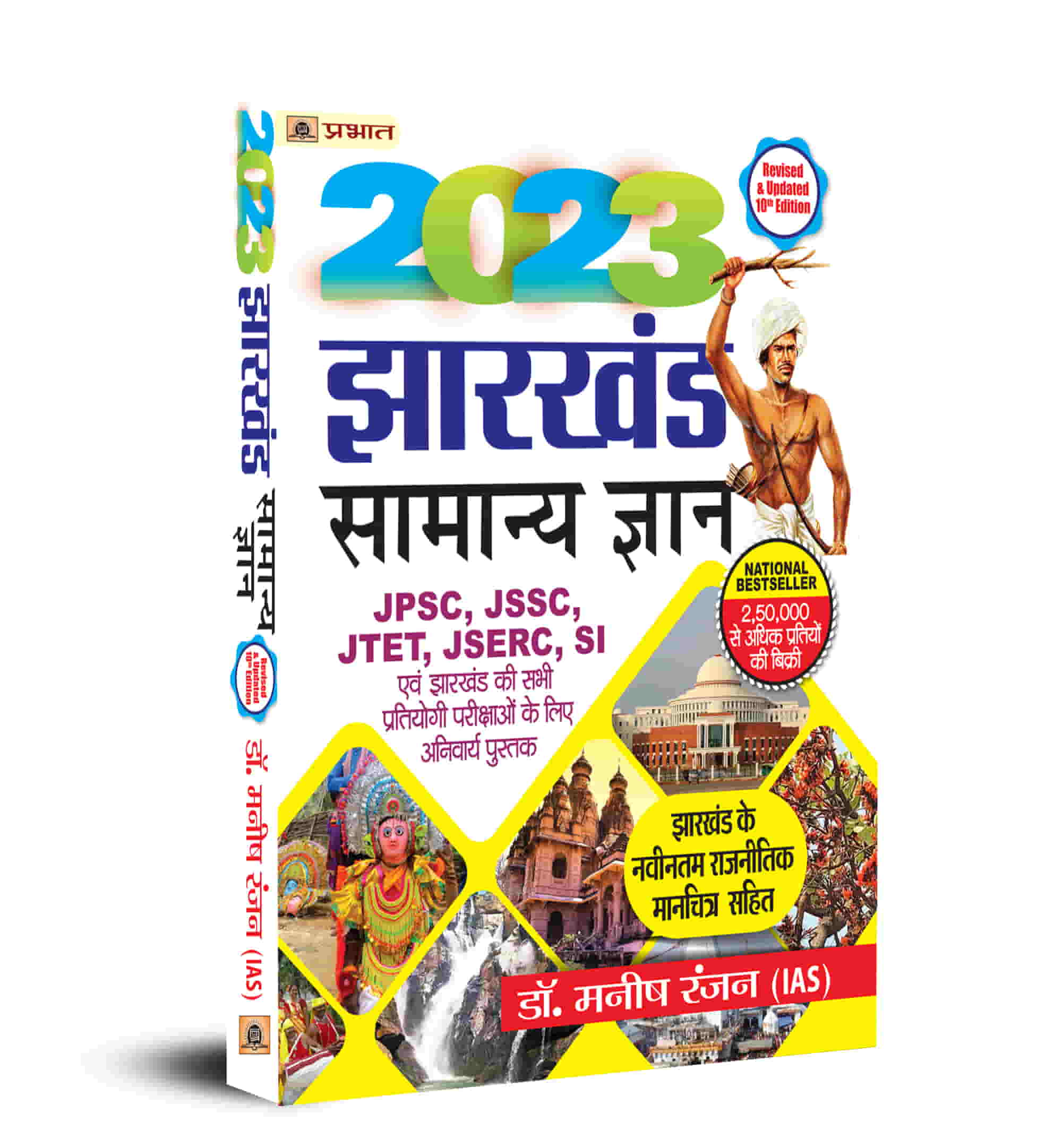 2023 Jharkhand Samanya Gyan General Knowledge for JPSC JSSC JTET JSERC SI with Latest Complementary Map Book in Hindi