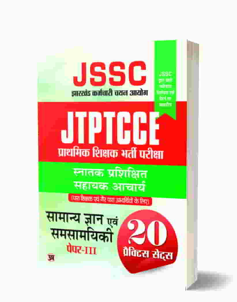 JSSC Jharkhand Teacher General Knowledge and synchronicity झारखण्ड शिक्षक सामान्य ज्ञान एवं समसामयिकी प्रैक्टिस सेट (सनतक) पेपर-3 Book In Hindi