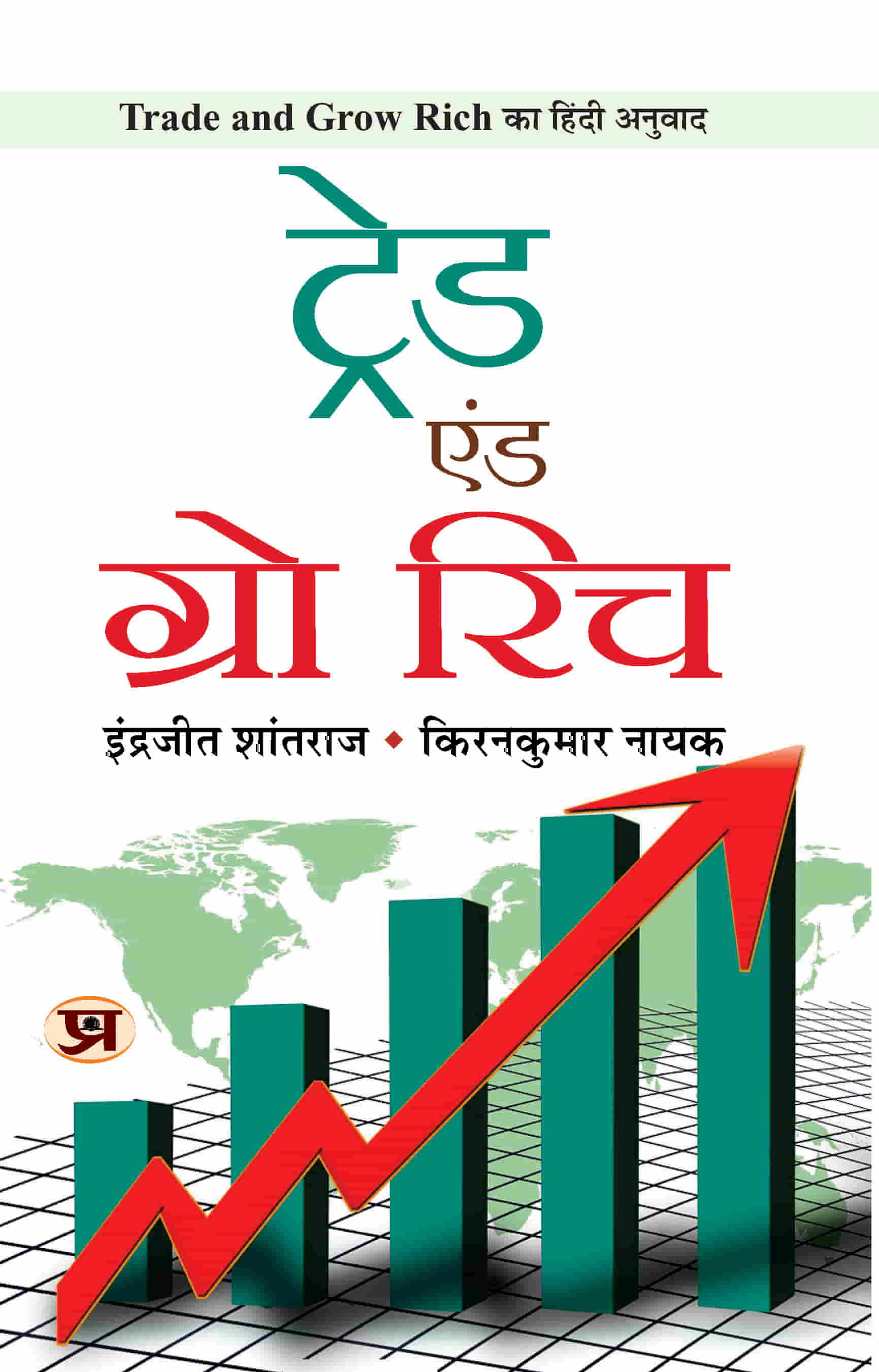 Trade and Grow Rich (Hindi Translation)