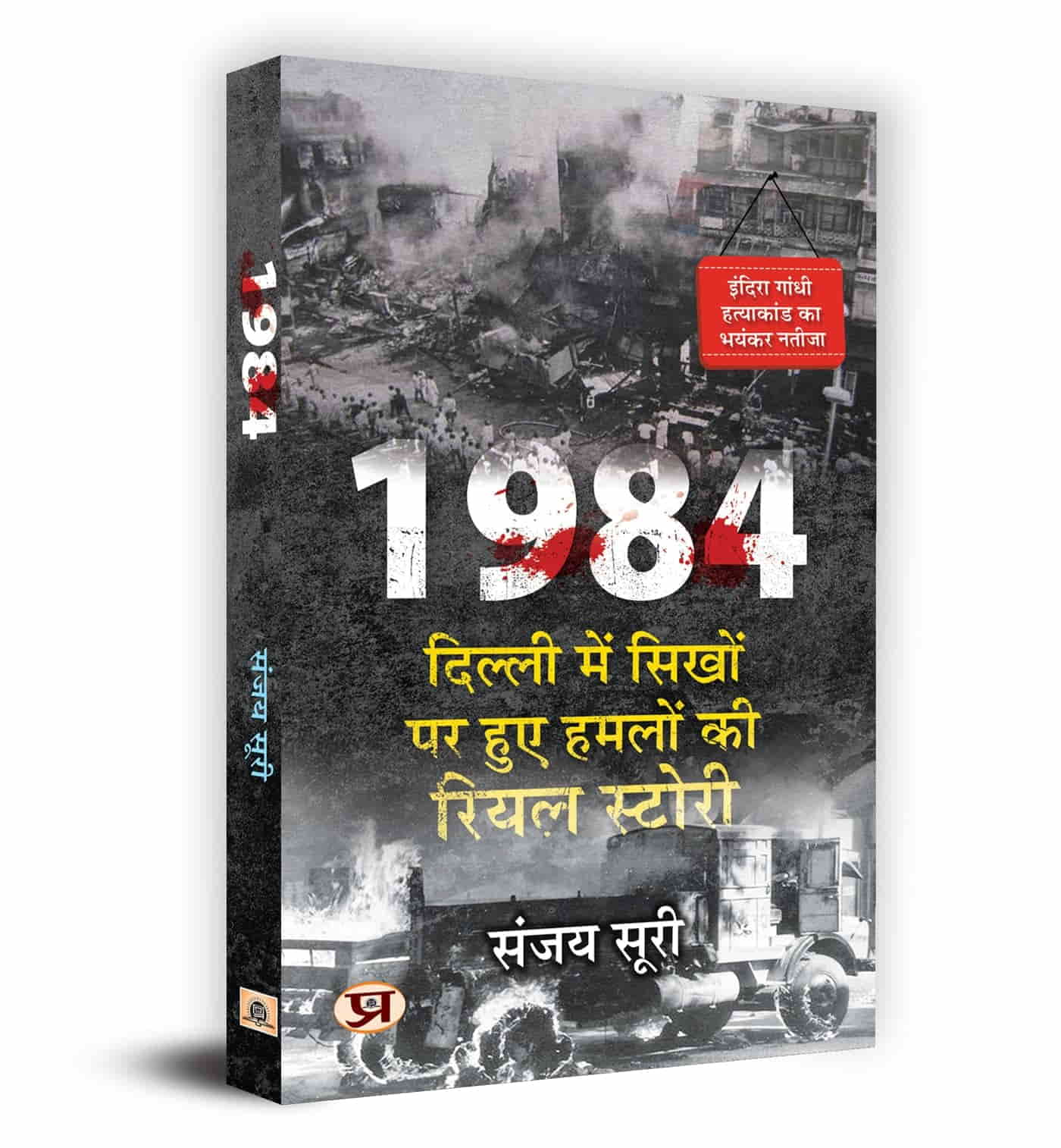 1984: Dilli Mein Sikhon Par Huye Hamlon Ki Real Story (Hindi Translation of 1984: The Anti-Sikh Riots and After)