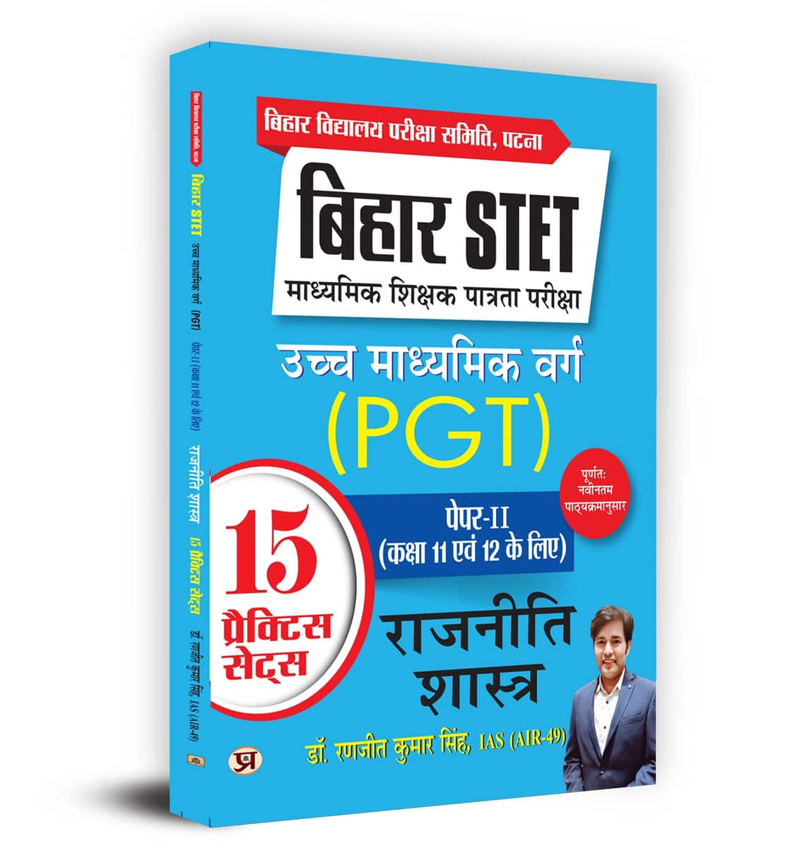 Bihar STET Madhyamik Shikshak Patrata Pariksha Uchch Madhyamik Varg Rajneeti Shastra (PGT) Paper-2 (Class 11 & 12) Political Science 15 Practice Sets 