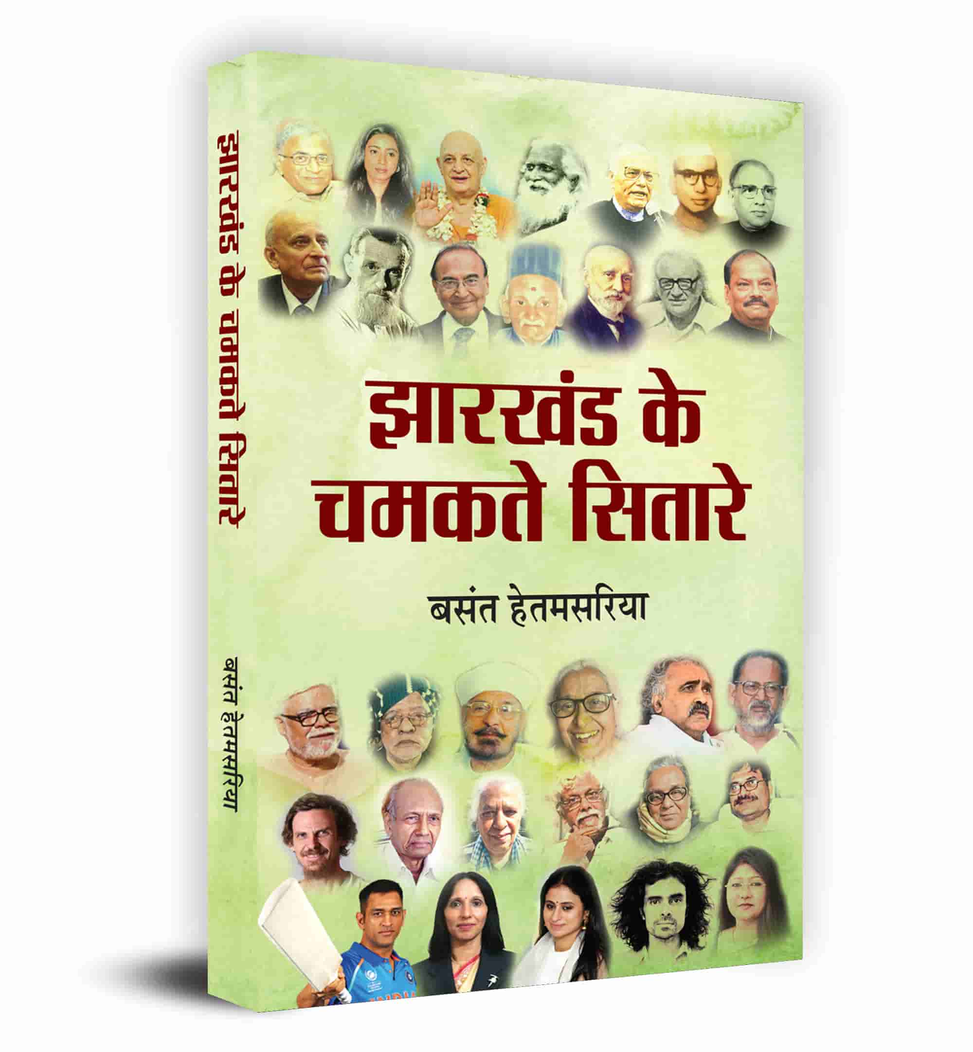 Jharkhand Ke Chamakte Sitare झारखंड के चमकते सितारे - Basant Hetamsaria Book in Hindi