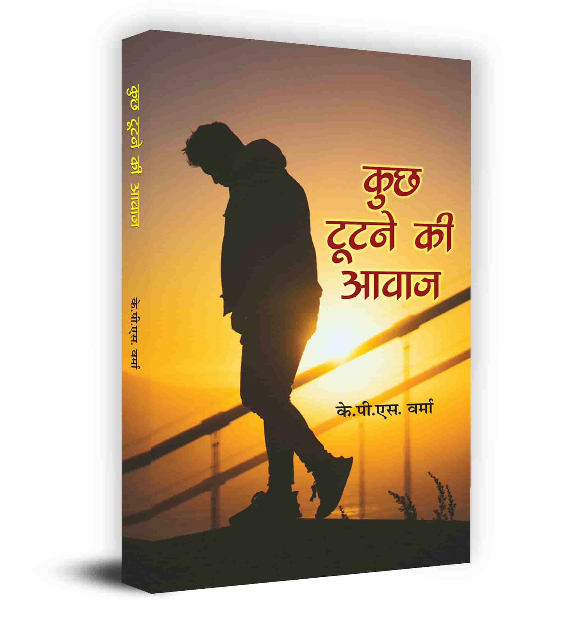 Kuch Tootne Ki Awaz कुछ टूटने की आवाज़ - K.P.S. Verma Book In Hindi