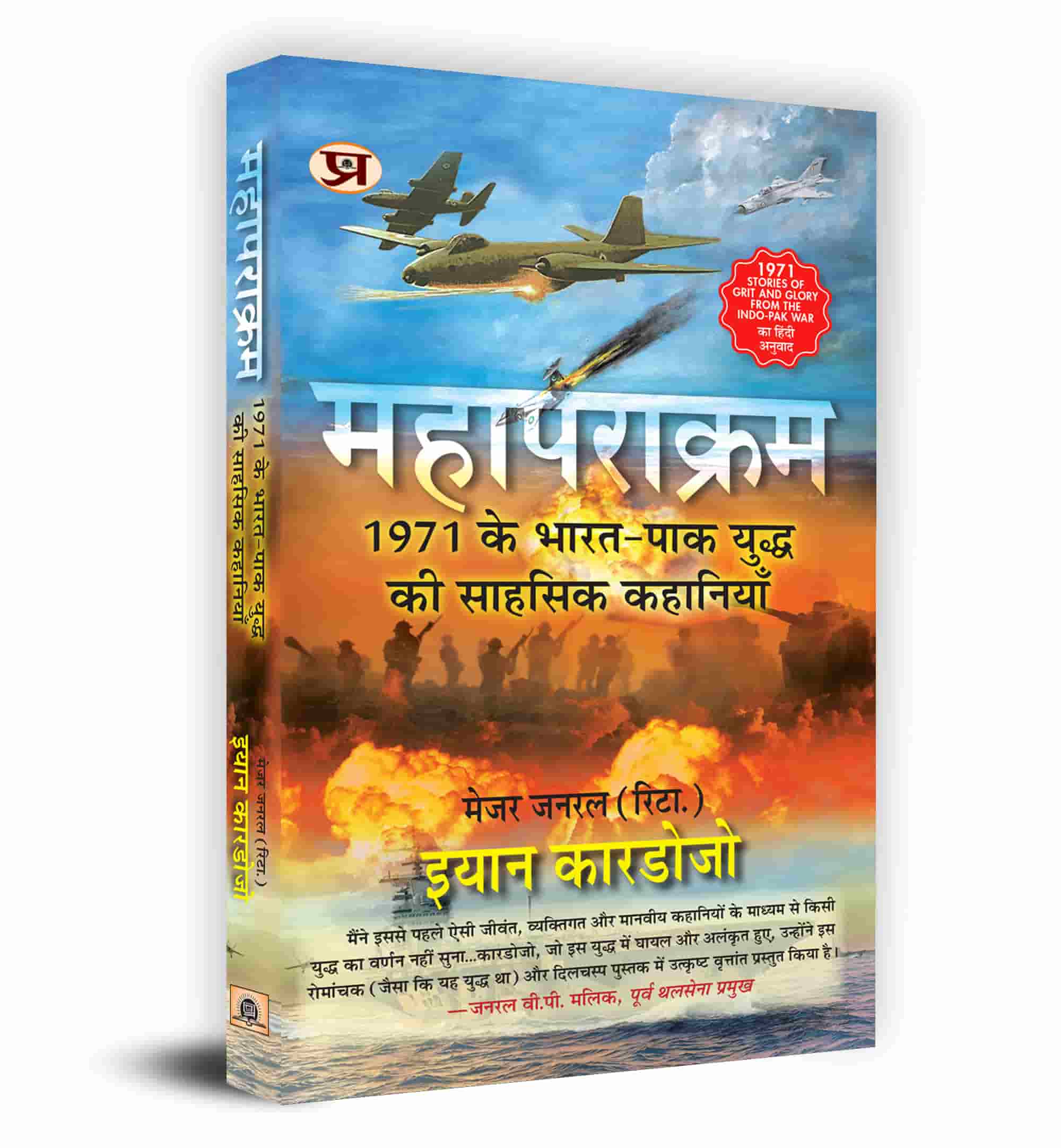 Mahaparakram (Hindi Translation Of 1971—Stories Of Grit And Glory): महापराक्रम (1971 के भारत-पाक युद्ध की साहसिक कहानियाँ) Book