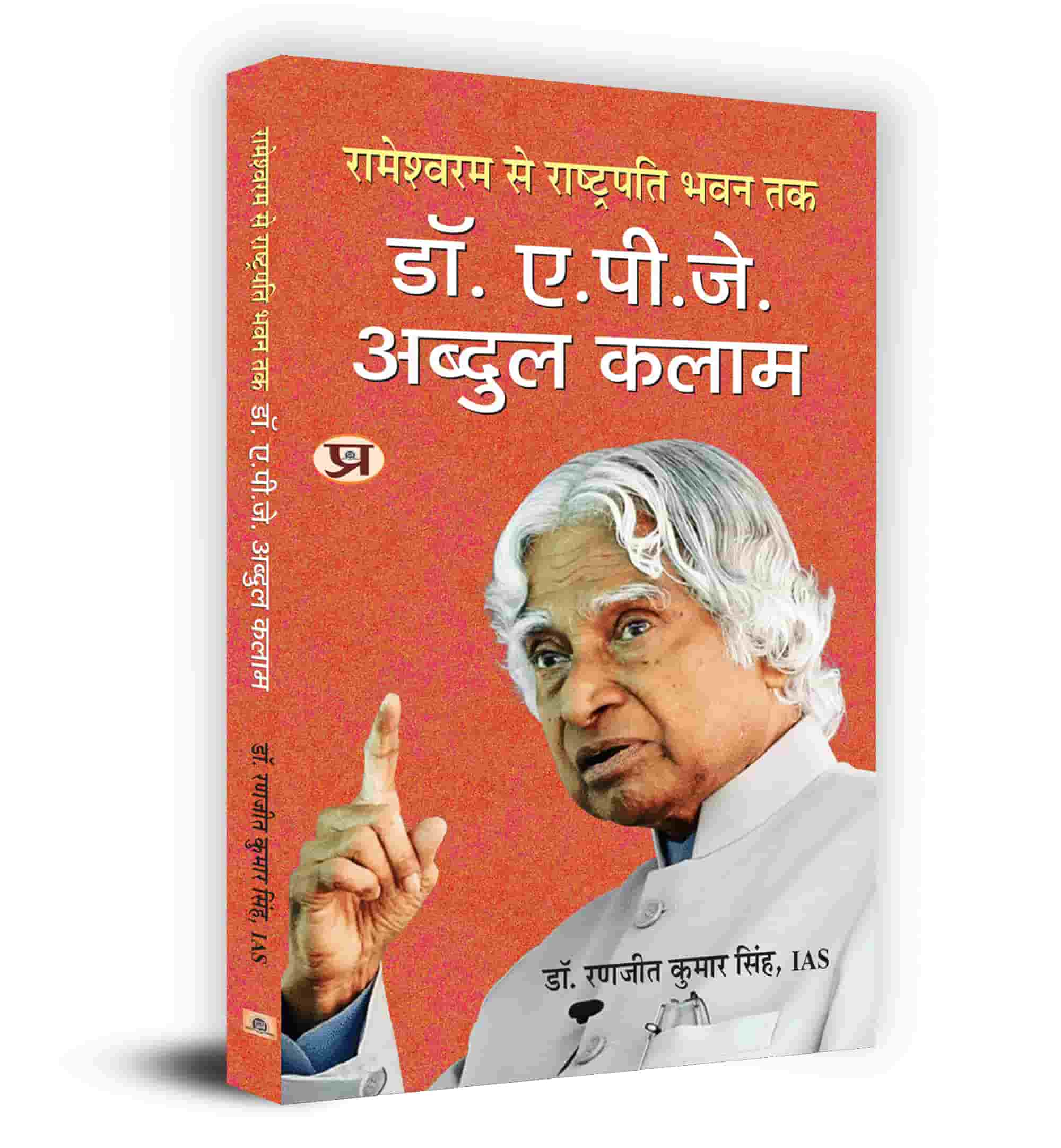 Rameswaram Se Rashtrapati Bhavan Tak-Dr. A.P.J. Abdul Kalam: रामेश्वरम से राष्ट्रपति भवन तक-डॉ. ए.पी.जे. अब्दुल कलाम Book in Hindi