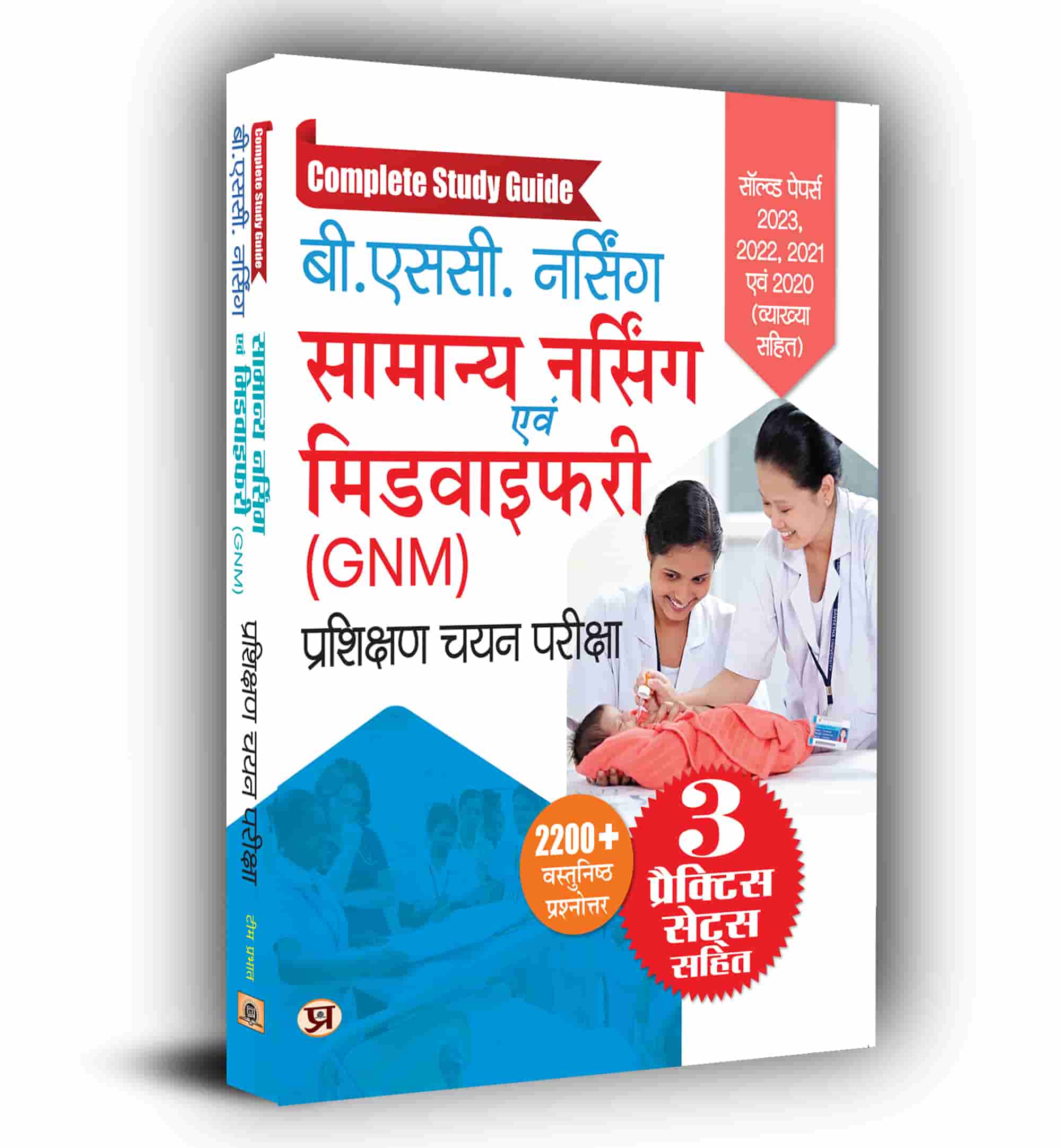 B.Sc Nursing General Nursing and Midwifery (GNM) Training Selection Examination 2023 Guide with Practice Sets in Hindi