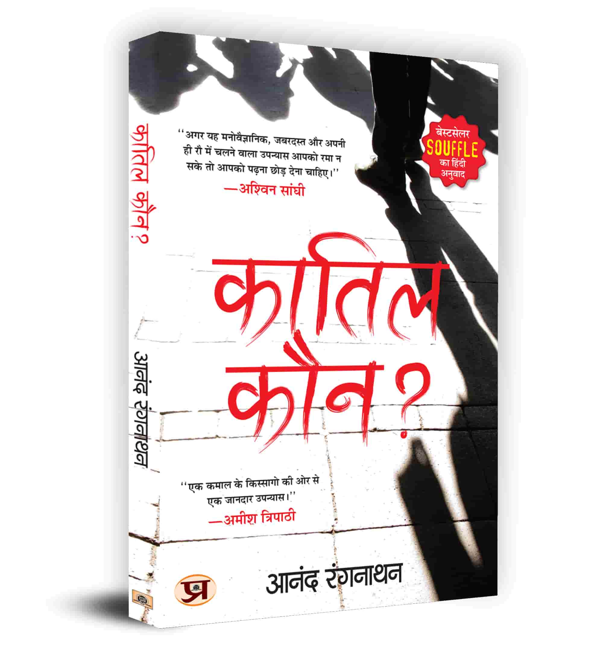 Souffle - Hindi Edition | Quatil Kaun?