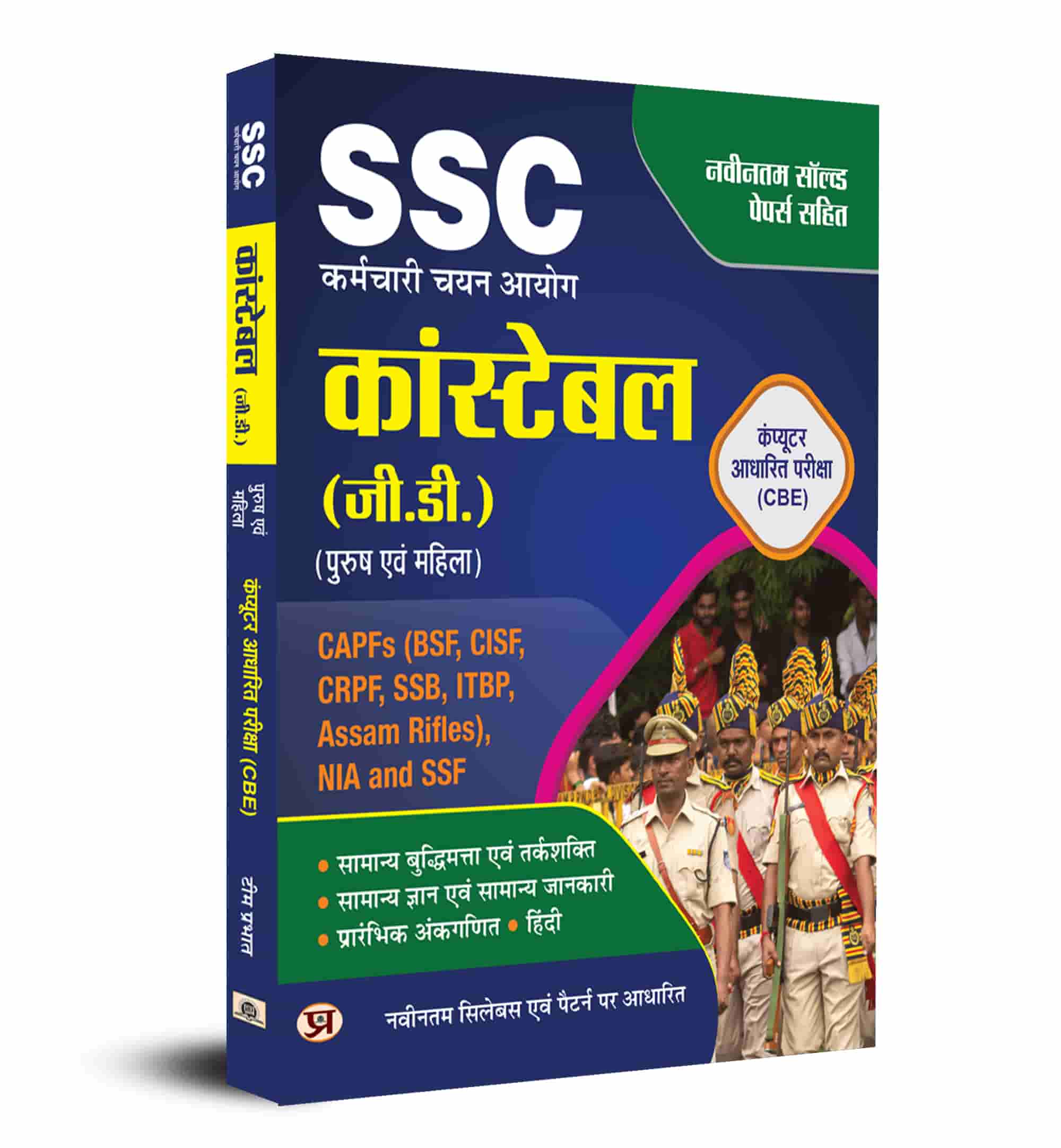 SSC GD Constable Computer Based Examination (CBE) Complete Study Guide for CAPFs (BSF, CISF, CRPF, SSB, ITBP, Assam Rifles, NIA, SSF Book in Hindi