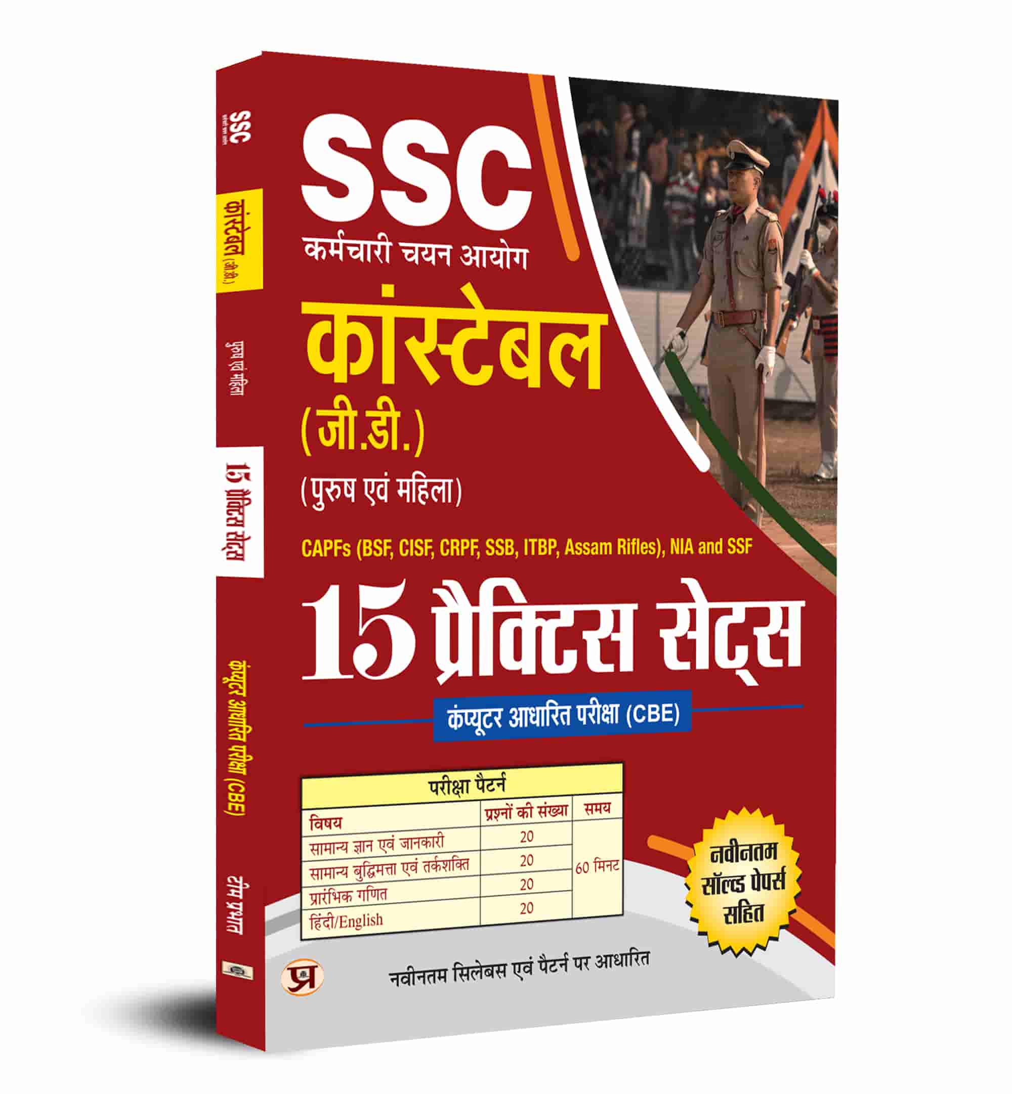 SSC GD Constable Computer Based Examination (CBE) 15 Practice Sets for CAPFs (BSF, CISF, CRPF, SSB, ITBP, Assam Rifles, NIA, SSF Book in Hindi