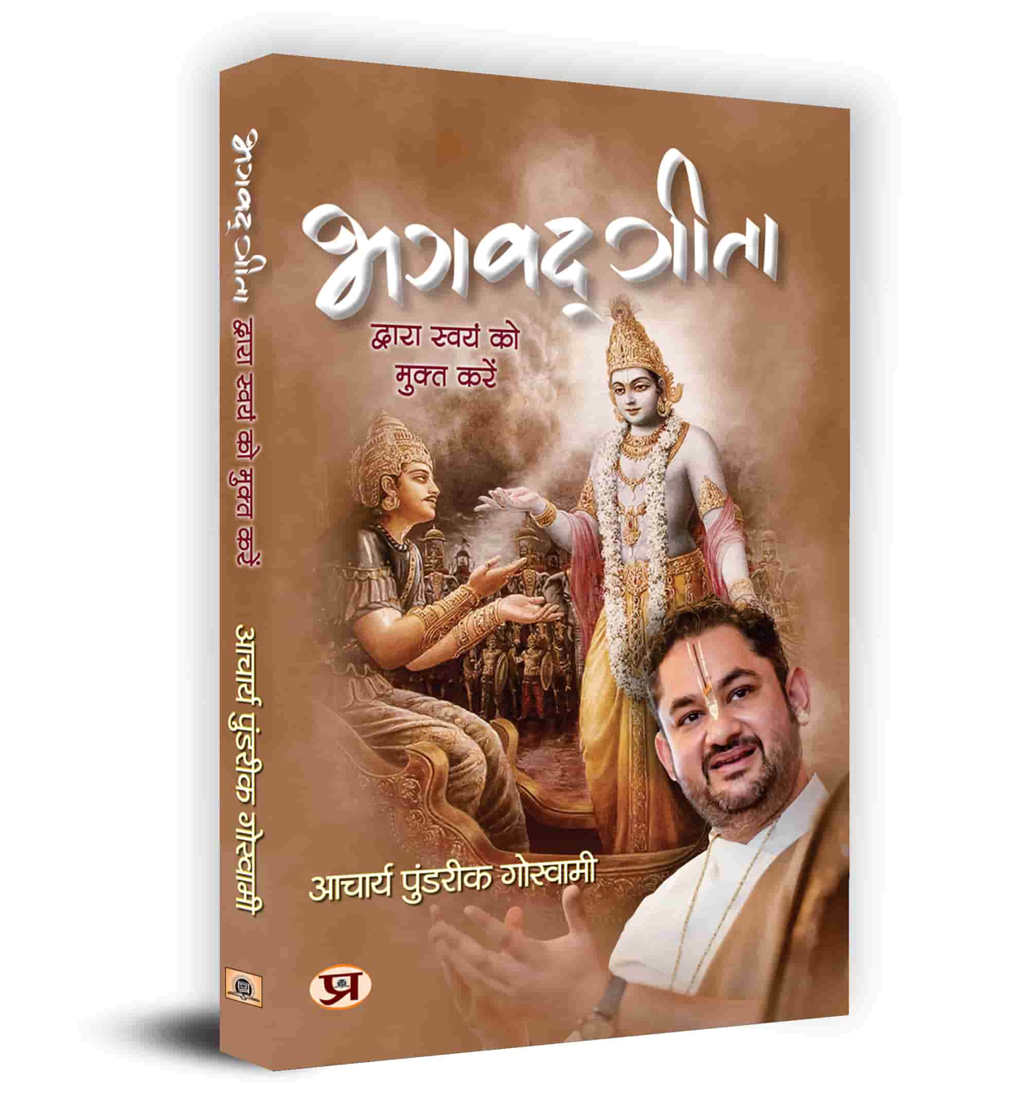 Bhagavadgita Dwara Swayam Ko Mukta Karen Book In Hindi - Acharya Pundrik Goswami