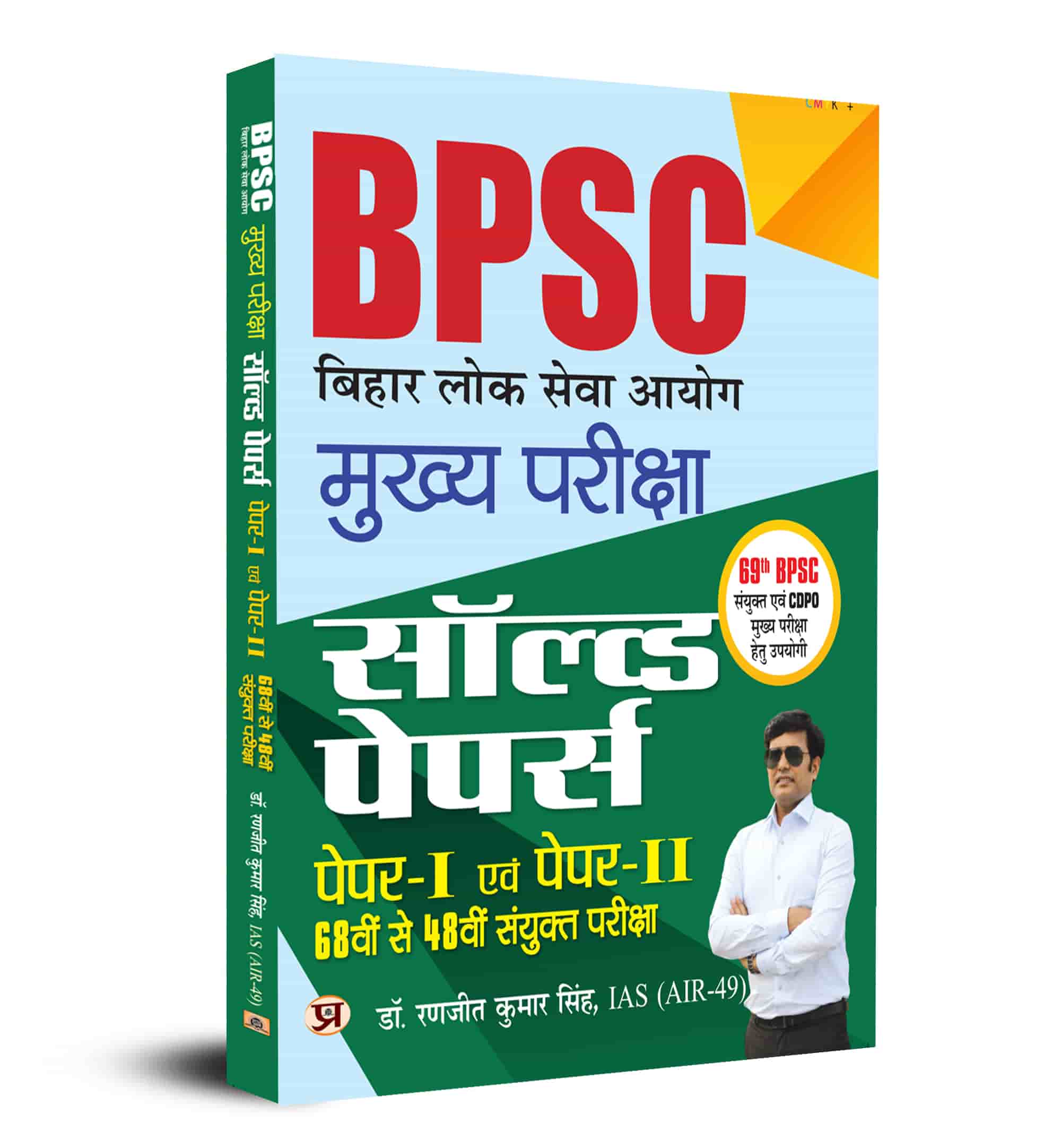 BPSC Mains Solved Papers, Paper I & II, 68th to 48th Examination for 69th BPSC Main Exam in Hindi