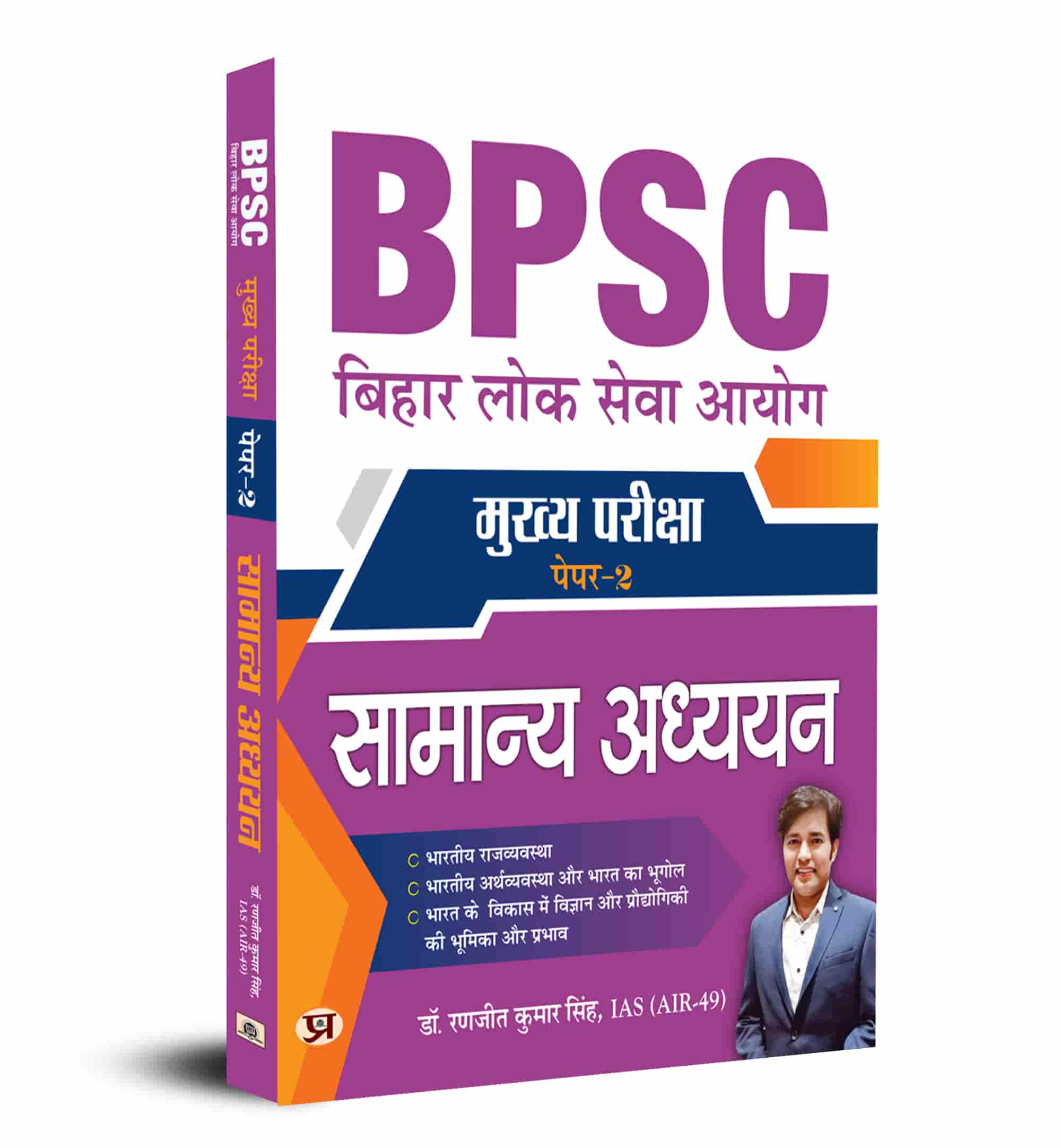 BPSC Mains Paper-2 Samanya Adhyayan (General Studies) for 69th BPSC Mains Examination