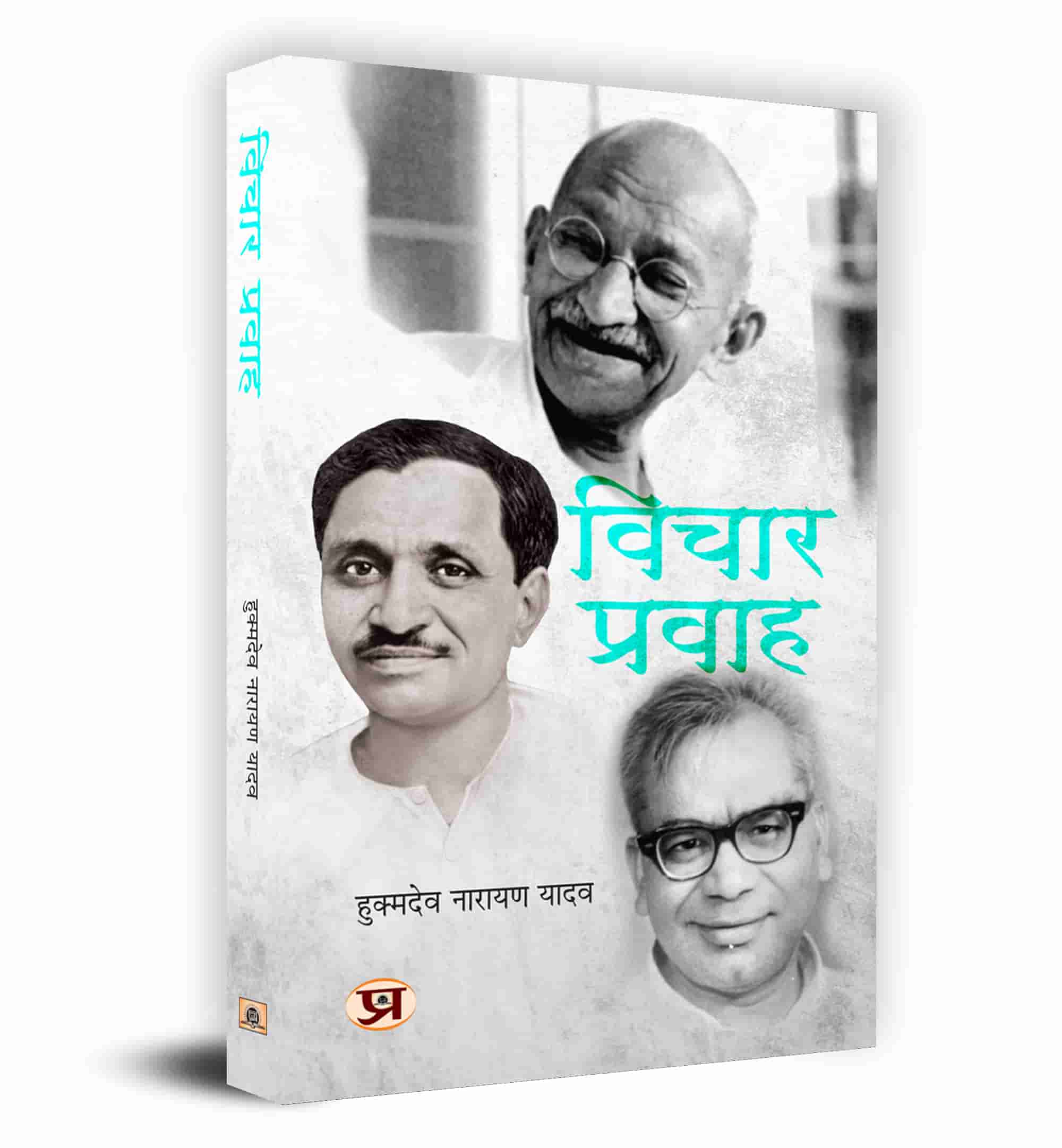Vichar Pravah Book in Hindi - Hukmdev Narayan Yadav