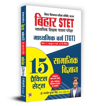 Bihar STET Secondary Teacher Eligibility Test | Secondary Class (TGT) Paper-I (Class 9 & 10) Social Science 15 Practice Sets Book in Hindi