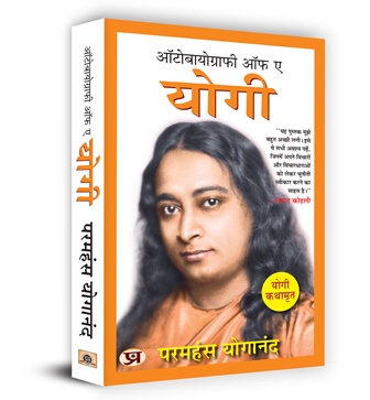 Autobiography of A Yogi (Hindi Version) 