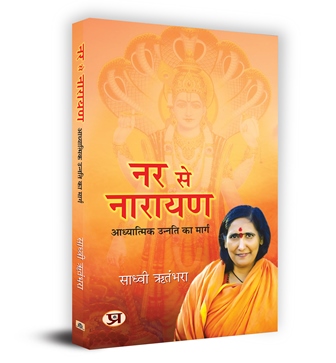 Nar se Narayan : आध्यात्मिक उन्नति का मार्ग Book in Hindi