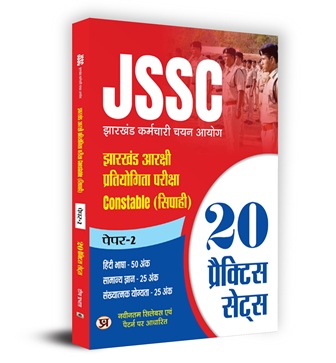 JSSC Reserve Competitive Exam | Jharkhand Police Constable (सिपाही) Paper-2 | 20 Practice Sets Book (Hindi)